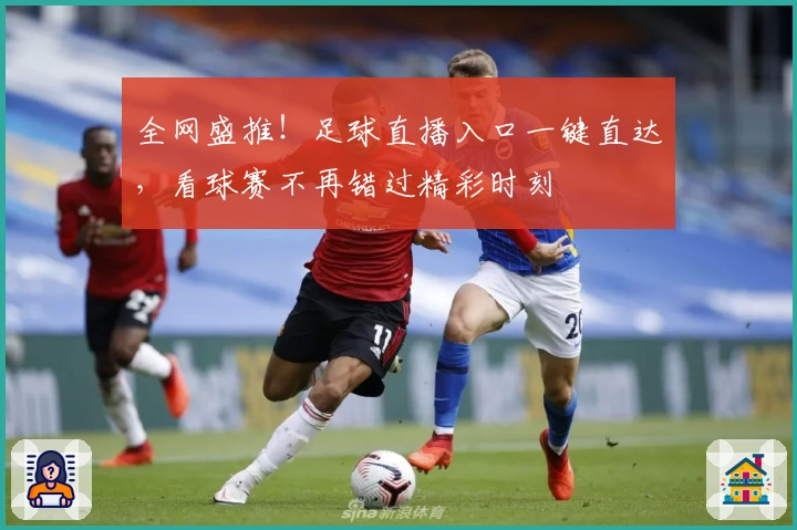 全网盛推！足球直播入口一键直达，看球赛不再错过精彩时刻