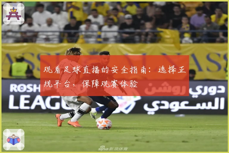 观看足球直播的安全指南：选择正规平台，保障观赛体验