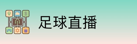 足球直播 logo